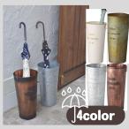 傘立て おしゃれ スチール シャビーシック 北欧 缶 アンブレラスタンド 玄関 LFS-427 BZ/GR/IV/SV