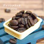 ジェントルリッチ　250g　デカフェ カフェインレス ノンカフェイン コーヒー豆 コーヒー 珈琲 珈琲豆