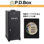 ショッピング宅配ボックス 宅配ボックスP.D.Box専用 ダイヤル錠 宅配ボックス オプション