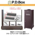 ショッピング宅配ボックス 宅配ボックスP.D.Box専用 スモールアジャスター付き 固定キット 宅配ボックス オプション
