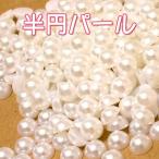 半円パール【お徳用】1.5mm, 2mm, 2.5mm, 3mm, 4mm, 5mm, 6mm, 7mm, 8mm, 9mm, 10mm クリーム&ホワイト ラインストーンとしてデコやネイルに!