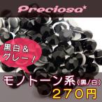 プレシオサ ラインストーン モノトーン色系(ジェット・ホワイトオパール・ブラックダイアモンド) SS5・SS7・SS9・SS12