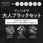 Yahoo! Yahoo!ショッピング(ヤフー ショッピング)プレシオサ　お得なカラーセット　大人ブラックセット （ss16）