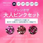 Yahoo! Yahoo!ショッピング(ヤフー ショッピング)プレシオサ　お得なカラーセット　大人ピンクセット （ss20）