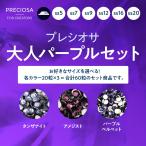 Yahoo! Yahoo!ショッピング(ヤフー ショッピング)プレシオサ　お得なカラーセット　大人パープルセット （ss12）