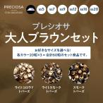 Yahoo! Yahoo!ショッピング(ヤフー ショッピング)プレシオサ　お得なカラーセット　大人ブラウンセット （ss7）