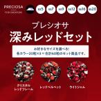 プレシオサ　お得なカラーセット　深みレッドセット (ss7)