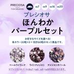 Yahoo! Yahoo!ショッピング(ヤフー ショッピング)プレシオサ　お得なカラーセット　ほんわかパープルセット （ss9）