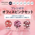 プレシオサ　お得なカラーセット　オフィスピンクセット (ss9)