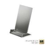R型ブックスタンド100マットタイプ【新書判/文庫本/ノート 本(B6版 A5版)/CD DVD ブルーレイ/日記帳】