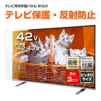 液晶テレビ保護パネル 42型 42インチ