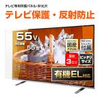 ショッピング液晶テレビ 有機EL対応 液晶テレビ保護パネル 55型 55インチ ストッパー付き ノングレア 反射・映込防止 重厚3ミリ 55V対応 テレビ画面保護カバー フィルム 地震対策 CLIERL