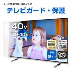 テレビ保護パネル 39 40型 40インチ クリアパネル テレビガード テレビカバー 液晶テレビ保護パネル 画面 保護