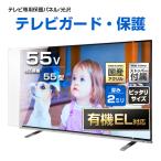 ショッピング液晶テレビ 有機EL対応 液晶テレビ保護パネル 55型 55インチ ストッパー付き クリアパネル 厚2ミリ通常 光沢グレア仕様 55V対応 テレビ画面保護カバー 地震対策 CLIERL