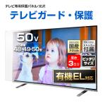 ショッピング液晶テレビ 有機EL対応 液晶テレビ保護パネル 50型 50インチ ストッパー付き クリアパネル 重厚3ミリ 光沢グレア仕様 48 49 50V対応 テレビ画面保護カバー 地震対策 CLIERL