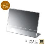 ハガキスタンド【ヨコ型】ポストカードスタンド/カードホルダー/ハガキフレーム