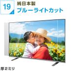 �e���r�ی�p�l�� 16 19�^ 19�C���` UV�E�u���[���C�g�J�b�g ��2mm �e���r�K�[�h �e���r�J�o�[ �t���ی�p�l�� ��� �ی�