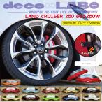  Land Cruiser 250 GDJ250W специальный суппорт покрытие [D-brake] особый дизайн ( корпус цвет . можно выбрать ) передний и задний в комплекте специальная цена premium plate version доставка отдельно 