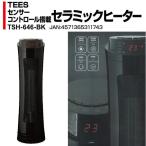 1200W セラミックヒーター センサーコントロール機能搭載 TSH-646-BK ティーズネットワーク タワー型 リモコン付 サーモスタット内蔵[宅配便][送料無料]