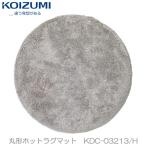 KOIZUMI コイズミ 円形 ラグカーペッ