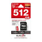 ショッピング任天堂スイッチ ELECOM エレコム GM-MFMS512G micro SDXC マイクロSD カード UHS-I対応 ニンテンドー switch 任天堂 スイッチ 対応 Class10 [メール便][送料無料]