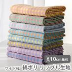 生地・布・入園入学 ≪ ぽこぽこ ギンガムチェック ≫ 綿ポリ リップル生地/幅142cm 【10cm単位販売】