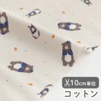 生地・布・入園入学≪キューティーバニーベア≫コットン/幅110cm【オリジナル生地】【10cm単位販売】