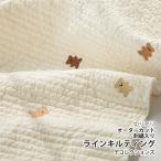 生地・布・入園入学　≪ Baby Teddy ≫　ラインキルティング生地/幅128cm　（刺繍入り）　【オリジナル生地】【10cm単位販売】