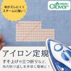 アイロン定規　【クロバー/Clover】　【メール便対応】