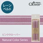 ナチュラルカラーレーンベルト　ピンククローバー　【クロバー/Clover】　【メール便対応】