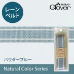 ナチュラルカラーレーンベルト　パウダーブルー　【クロバー/Clover】　【メール便対応】