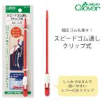スピードゴム通しクリップ式【クロバー/Clover】【メール便対応】
