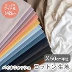  ткань ткань одноцветный Vaio woshu хлопок ткань / ширина примерно 148cm[50cm единица измерения распродажа ]