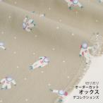 ショッピングオックス 生地・布・入園入学　≪ スペースマン ≫　オックス/幅109cm　【オリジナル生地】【10cm単位販売】