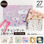 ショッピングランチョンマット ランチョンマット2枚セット［desuiteデスイート］単品販売25cm×35cm同柄同サイズ2枚セット【メール便対応】