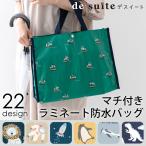 【在庫限りOUTLET】マチ付きラミネート防水バッグ［desuiteデスイート］プールバッグ／単品販売国内縫製【メール便対応】
