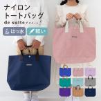 ナイロン レッスンバッグ トートバッグ  ［desuite デスイート］【メール便対応】