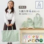 入園 入学 4点セット マチ付き 大きめ 防水 バッグセット ［desuiteデスイート］セット販売 防水レッスンバッグ 防水シューズケース 巾着