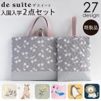 入園入学2点セット レッスンバッグ・シューズケース  ［desuite デスイート］セット販売 国内縫製　レッスンバッグ 40cm×30cm