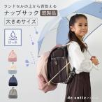 ショッピングナップサック 入園 入学 ナップサック 撥水 無地 ランドセルの上から背負える 大きめ ［desuite デスイート］