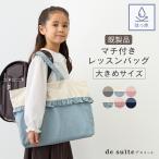 ショッピングレッスンバッグ マチ付き レッスンバッグ 大きめ 無地 お道具箱も入る 撥水 ［desuite デスイート］