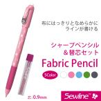 布書き用シャープペンシル&替芯セット sewlineシリーズ 【メール便対応】