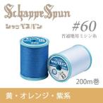 シャッペスパンミシン糸 ≪ #60 普通地用ミシン糸 200m巻 ≫ Color2 フジックス/FUJIX