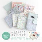 【小花柄リニューアル!】大きめサイズのはぎれセット\人気手芸作家様のレシピ付き/【メール便対応】生地 北欧柄 花柄 無地