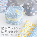 | popular handicrafts author sama. recipe attaching!|{ waterproof cotton cloth. flap set }[ mail service correspondence ]