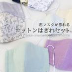 ≪ 布マスクが作れるコットンはぎれセット ≫＼立体マスクレシピ＆型紙付／【メール便対応】