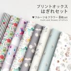 プリントオックスはぎれセット【フルーツ＆フラワーSet（8枚入）】【3点までメール便対応】