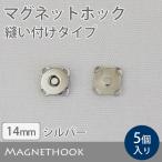 ≪ マグネットホック 縫い付けタイプ 14mm ≫　5個入り【メール便対応】