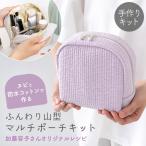 ショッピングキルティング 生地 手作りキット≪ 加藤容子さま監修 ヌビと防水コットンで作るふんわり山型マルチポーチ キット ≫【1点のみメール便対応】