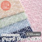  ткань ткань проверка chu-ru лента полиэстер ткань / ширина примерно 138cm[50cm единица измерения распродажа ]